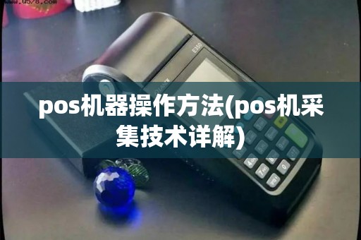 pos机器操作方法(pos机采集技术详解)