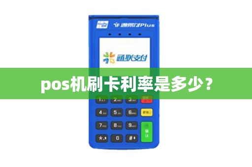 pos机刷卡利率是多少？