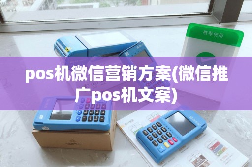 pos机微信营销方案(微信推广pos机文案)