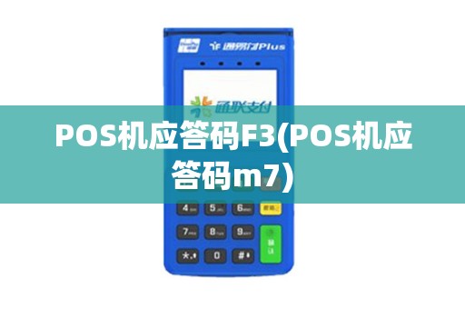 POS机应答码F3(POS机应答码m7)