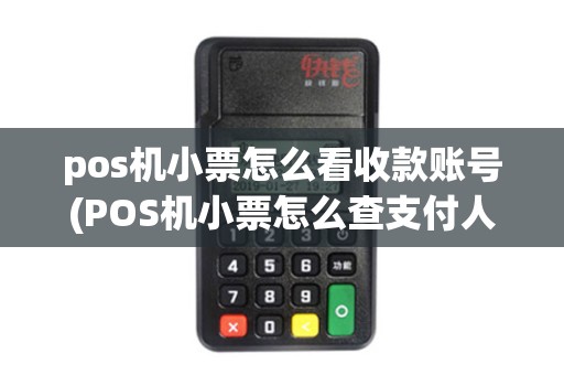 pos机小票怎么看收款账号(POS机小票怎么查支付人)