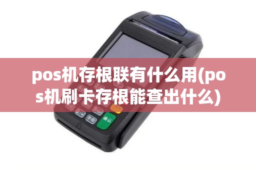 pos机存根联有什么用(pos机刷卡存根能查出什么)