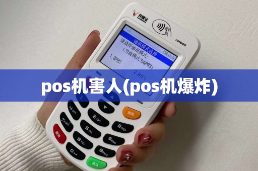 pos机害人(pos机爆炸)