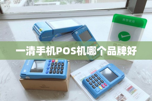 一清手机POS机哪个品牌好