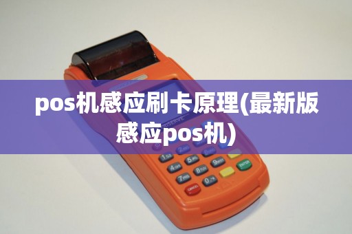 pos机感应刷卡原理(最新版感应pos机)