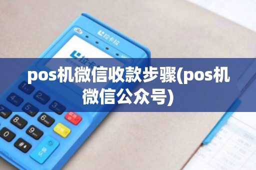 pos机微信收款步骤(pos机微信公众号)