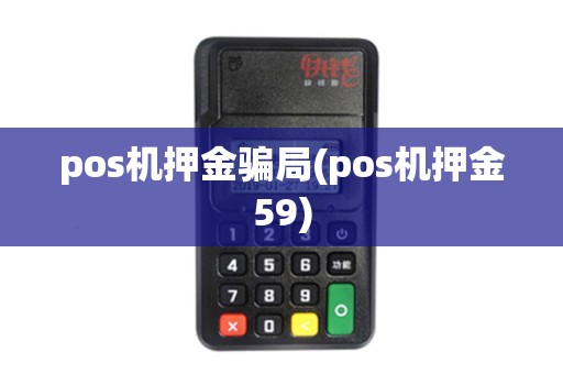 pos机押金骗局(pos机押金59)