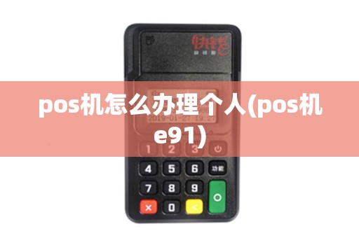 pos机怎么办理个人(pos机e91)