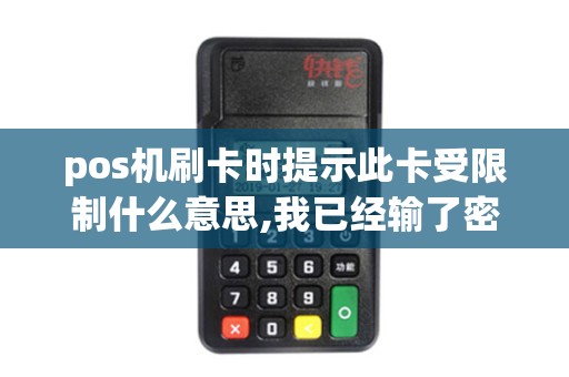 pos机刷卡时提示此卡受限制什么意思,我已经输了密码会不会有安全隐患
