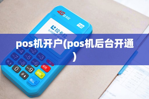 pos机开户(pos机后台开通)