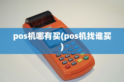 pos机哪有买(pos机找谁买)