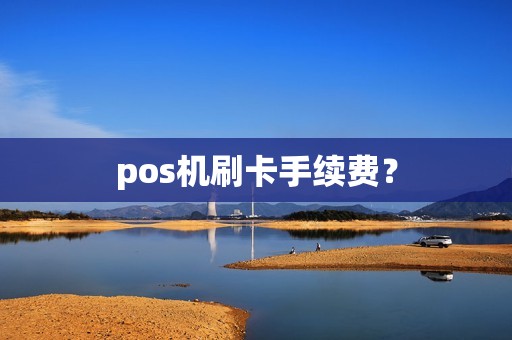 pos机刷卡手续费？