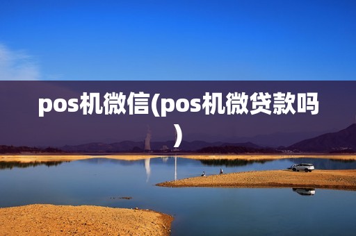 pos机微信(pos机微贷款吗)