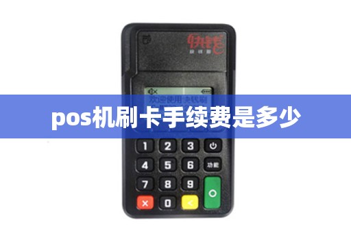 pos机刷卡手续费是多少