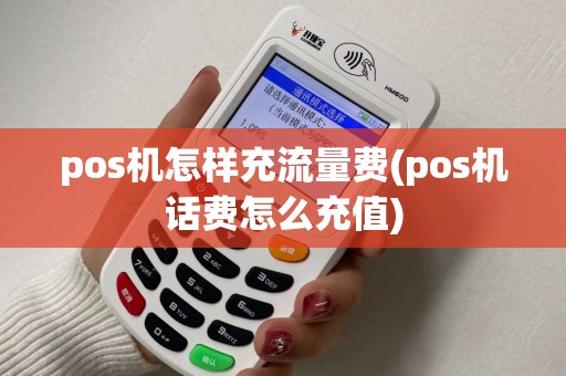 pos机怎样充流量费(pos机话费怎么充值)