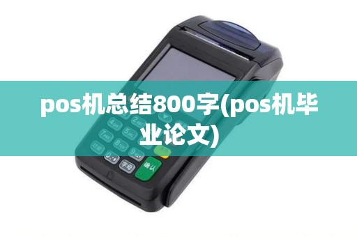 pos机总结800字(pos机毕业论文)