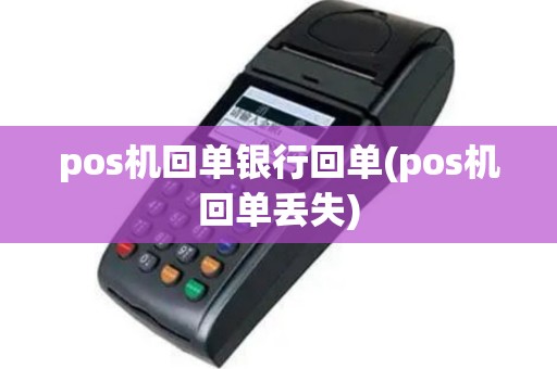 pos机回单银行回单(pos机回单丢失)