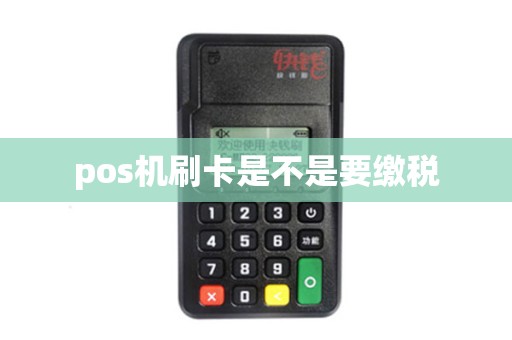 pos机刷卡是不是要缴税