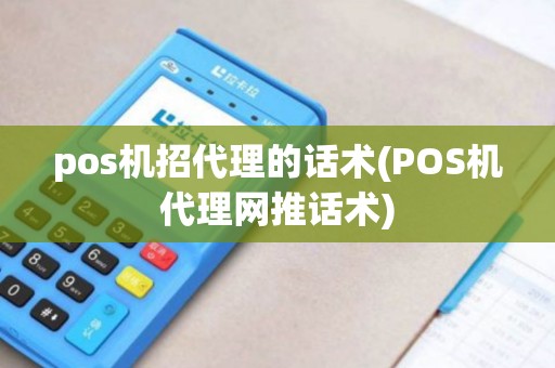 pos机招代理的话术(POS机代理网推话术)
