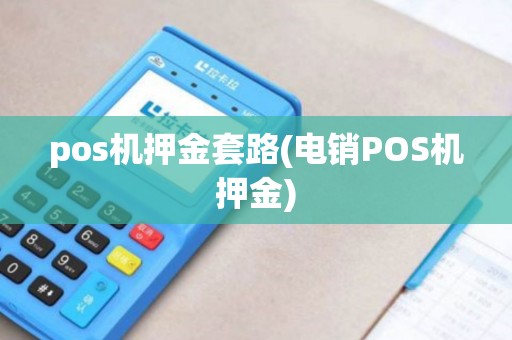 pos机押金套路(电销POS机押金)