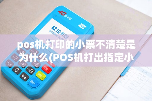 pos机打印的小票不清楚是为什么(POS机打出指定小票)
