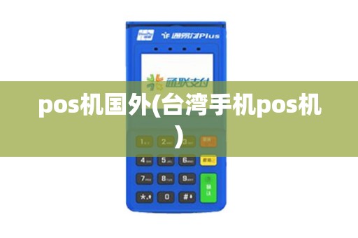pos机国外(台湾手机pos机)