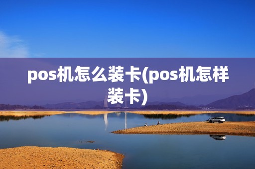 pos机怎么装卡(pos机怎样装卡)