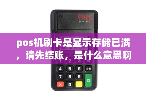 pos机刷卡是显示存储已满，请先结账，是什么意思啊！