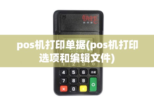 pos机打印单据(pos机打印选项和编辑文件)