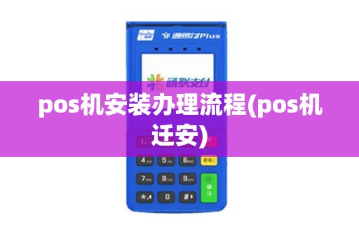 pos机安装办理流程(pos机迁安)