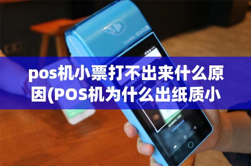 pos机小票打不出来什么原因(POS机为什么出纸质小票)