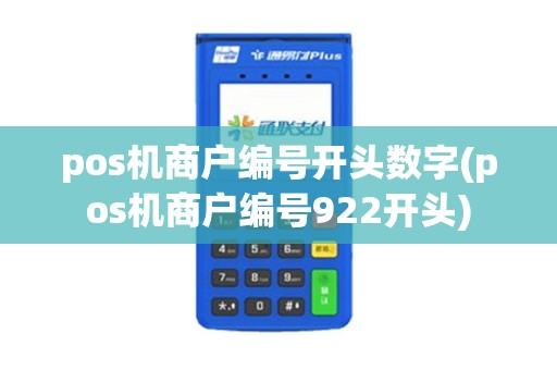 pos机商户编号开头数字(pos机商户编号922开头)