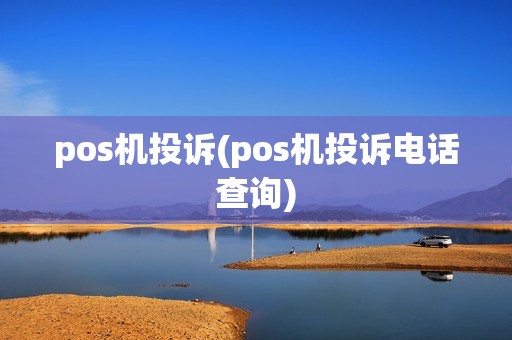 pos机投诉(pos机投诉电话查询)