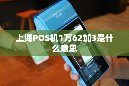 上海POS机1万62加3是什么意思