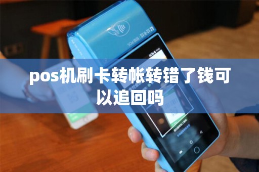 pos机刷卡转帐转错了钱可以追回吗
