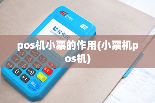 pos机小票的作用(小票机pos机)