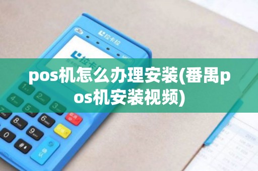 pos机怎么办理安装(番禺pos机安装视频)