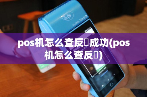 pos机怎么查反劵成功(pos机怎么查反劵)