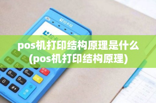 pos机打印结构原理是什么(pos机打印结构原理)