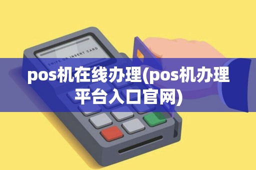 pos机在线办理(pos机办理平台入口官网)