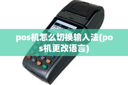 pos机怎么切换输入法(pos机更改语言)