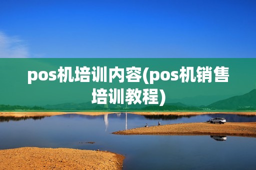 pos机培训内容(pos机销售培训教程)