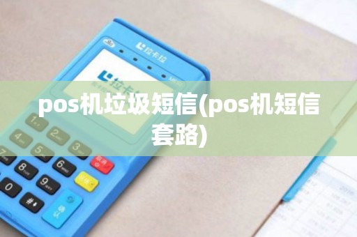 pos机垃圾短信(pos机短信套路)