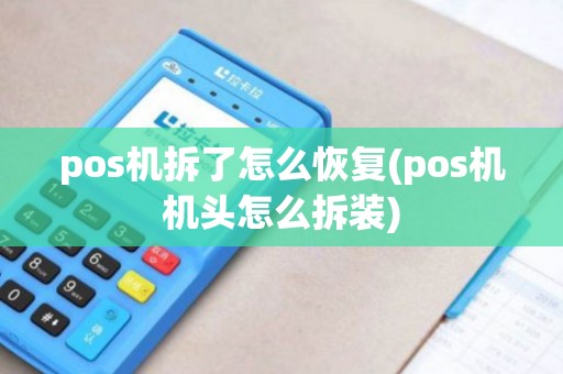 pos机拆了怎么恢复(pos机机头怎么拆装)