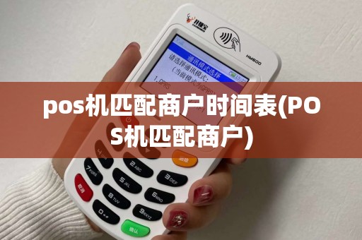 pos机匹配商户时间表(POS机匹配商户)