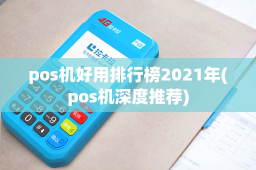 pos机好用排行榜2021年(pos机深度推荐)
