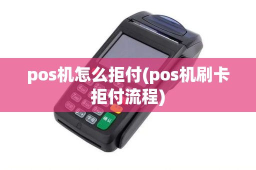 pos机怎么拒付(pos机刷卡拒付流程)