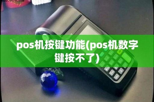 pos机按键功能(pos机数字键按不了)