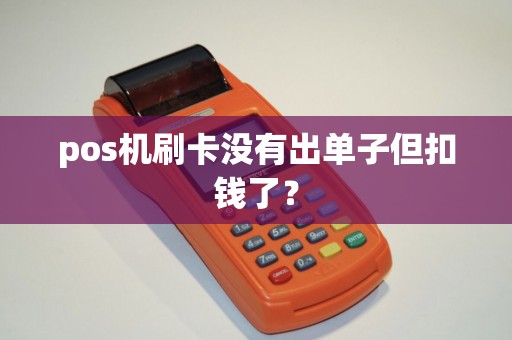 pos机刷卡没有出单子但扣钱了？