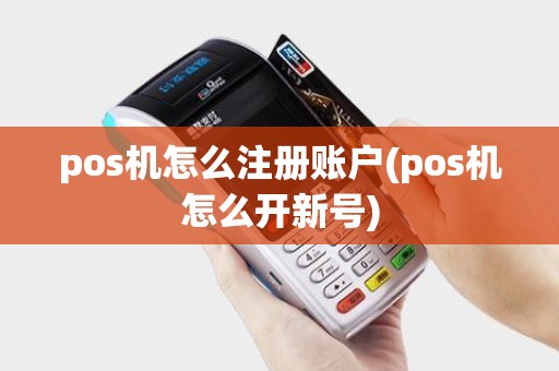 pos机怎么注册账户(pos机怎么开新号)